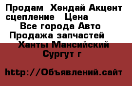 Продам  Хендай Акцент-сцепление › Цена ­ 2 500 - Все города Авто » Продажа запчастей   . Ханты-Мансийский,Сургут г.